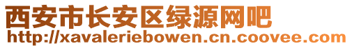 西安市長安區綠源網吧