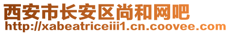 西安市長(zhǎng)安區(qū)尚和網(wǎng)吧