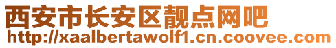西安市長安區(qū)靚點(diǎn)網(wǎng)吧