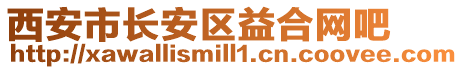 西安市長(zhǎng)安區(qū)益合網(wǎng)吧
