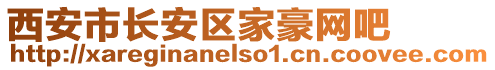 西安市長安區(qū)家豪網(wǎng)吧