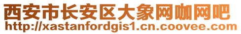西安市長安區大象網咖網吧