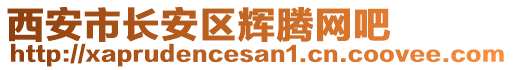 西安市長安區輝騰網吧