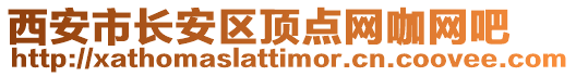 西安市長安區頂點網咖網吧