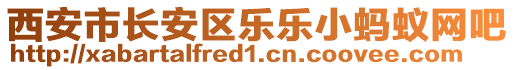 西安市長安區樂樂小螞蟻網吧