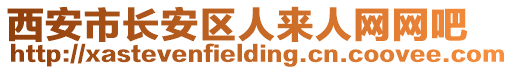 西安市長(zhǎng)安區(qū)人來人網(wǎng)網(wǎng)吧