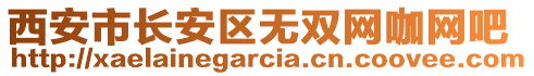西安市長安區無雙網咖網吧