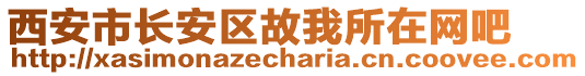 西安市長安區故我所在網吧