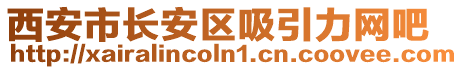 西安市長安區(qū)吸引力網(wǎng)吧