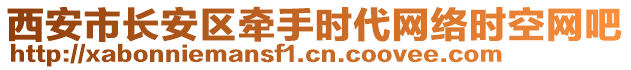 西安市長安區牽手時代網絡時空網吧