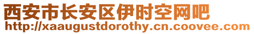 西安市長安區伊時空網吧