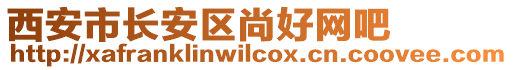 西安市長安區尚好網吧