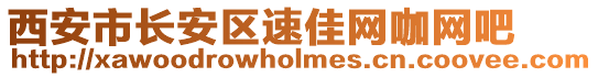 西安市長(zhǎng)安區(qū)速佳網(wǎng)咖網(wǎng)吧