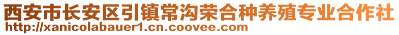 西安市長安區引鎮常溝榮合種養殖專業合作社