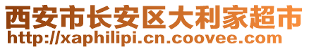 西安市長安區大利家超市