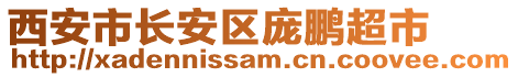 西安市長安區(qū)龐鵬超市