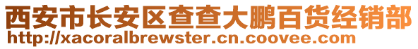 西安市長安區查查大鵬百貨經銷部