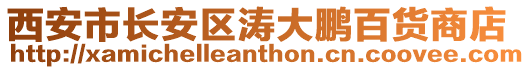 西安市長安區濤大鵬百貨商店