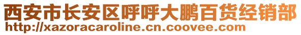 西安市長安區呼呼大鵬百貨經銷部