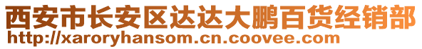 西安市長安區達達大鵬百貨經銷部