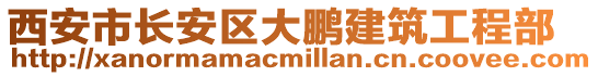 西安市長安區大鵬建筑工程部