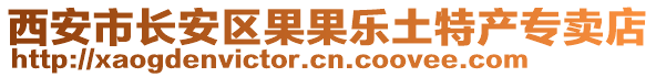 西安市長安區果果樂土特產專賣店