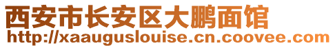 西安市長安區(qū)大鵬面館