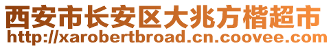 西安市長安區大兆方楷超市