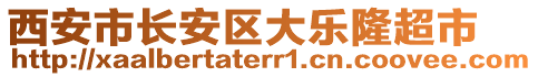 西安市長(zhǎng)安區(qū)大樂隆超市