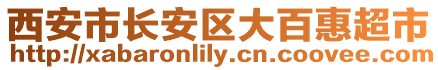 西安市長安區(qū)大百惠超市