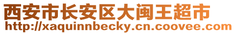 西安市長安區大閩王超市
