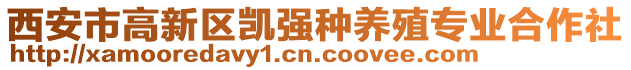 西安市高新區凱強種養殖專業合作社