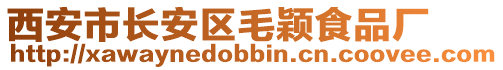 西安市長安區毛穎食品廠