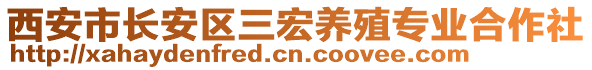 西安市長安區三宏養殖專業合作社