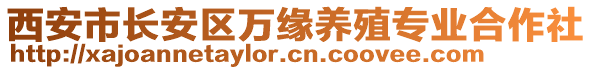 西安市長安區萬緣養殖專業合作社