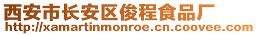 西安市長安區俊程食品廠
