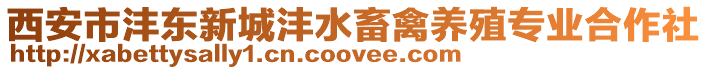 西安市灃東新城灃水畜禽養殖專業合作社