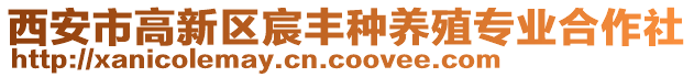 西安市高新區宸豐種養殖專業合作社