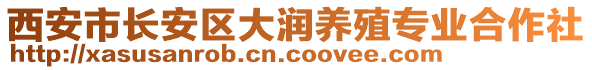 西安市長安區大潤養殖專業合作社