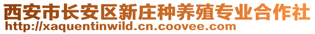 西安市長安區新莊種養殖專業合作社