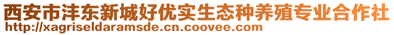 西安市灃東新城好優實生態種養殖專業合作社