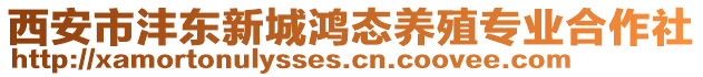 西安市灃東新城鴻態養殖專業合作社