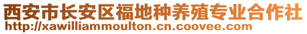 西安市長安區(qū)福地種養(yǎng)殖專業(yè)合作社