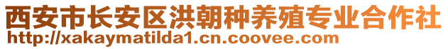 西安市長安區洪朝種養殖專業合作社