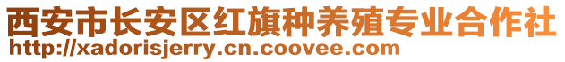 西安市長安區紅旗種養殖專業合作社