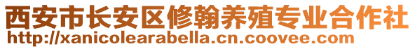 西安市長安區(qū)修翰養(yǎng)殖專業(yè)合作社