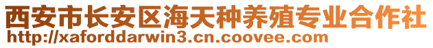 西安市長安區海天種養殖專業合作社