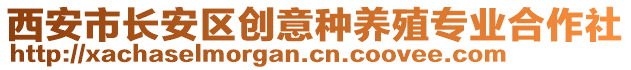 西安市長(zhǎng)安區(qū)創(chuàng)意種養(yǎng)殖專業(yè)合作社