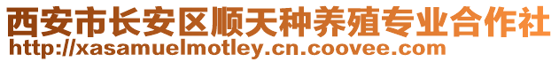 西安市長安區順天種養殖專業合作社