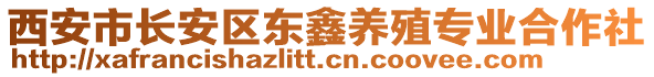 西安市長(zhǎng)安區(qū)東鑫養(yǎng)殖專業(yè)合作社